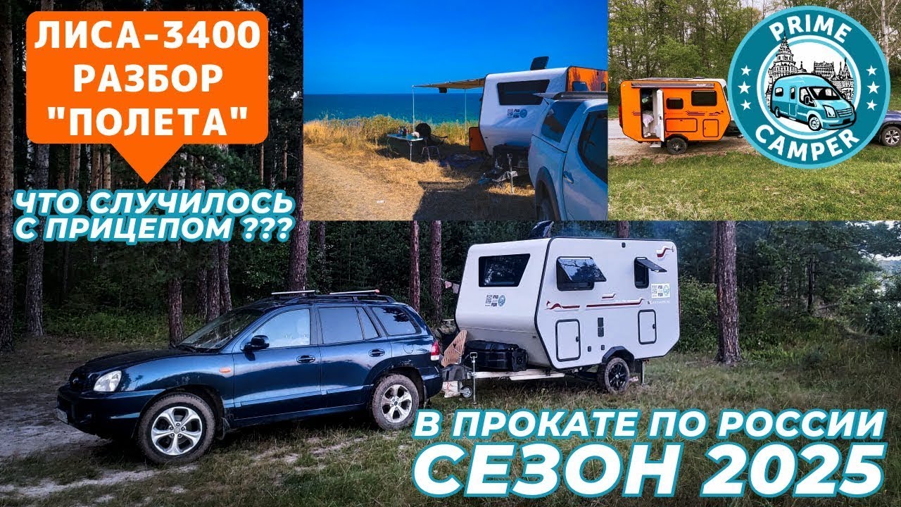 Убили в прокате? Что с лучилось с прицепом Лиса-3400 после сезона проката по России. Часть 1-я
