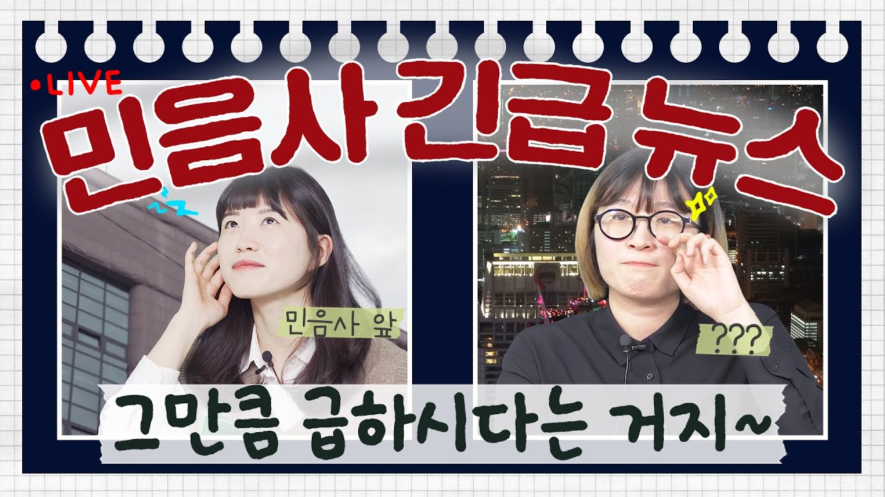 🚨 말줄임표 비상 🚨 긴급 편성 민음사 뉴스... 매일과 영원 향방은!? 【말줄임표 S2E13】