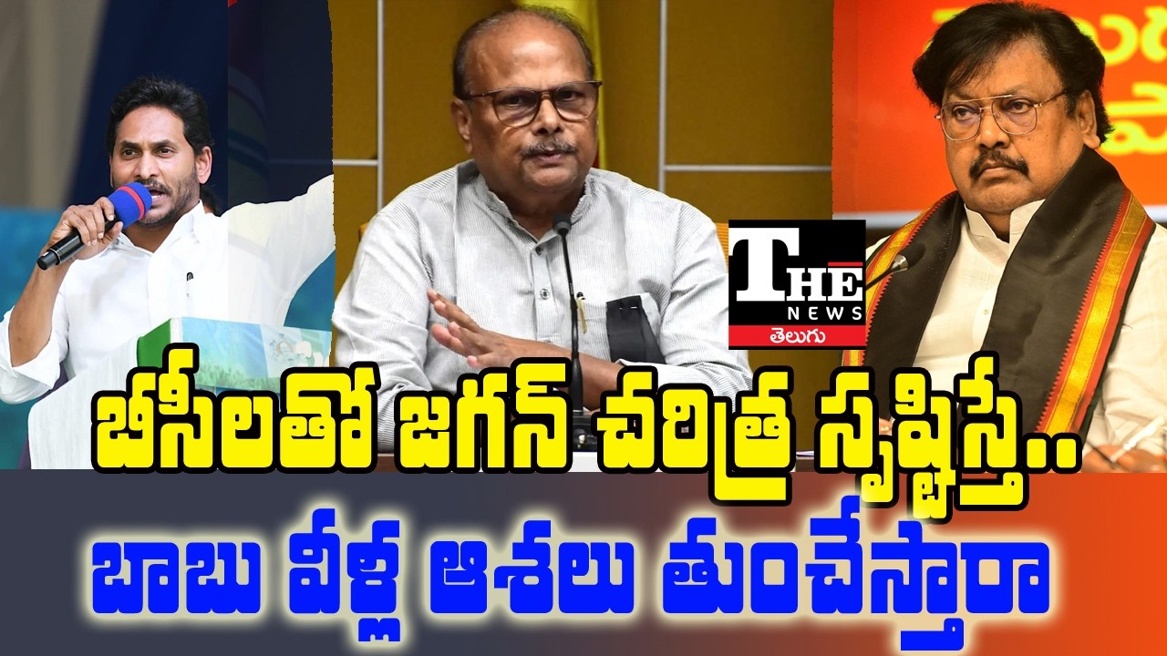 BCs Demand Justice in AP Rajya Sabha Seats | Pressure on Chandrababu Naidu