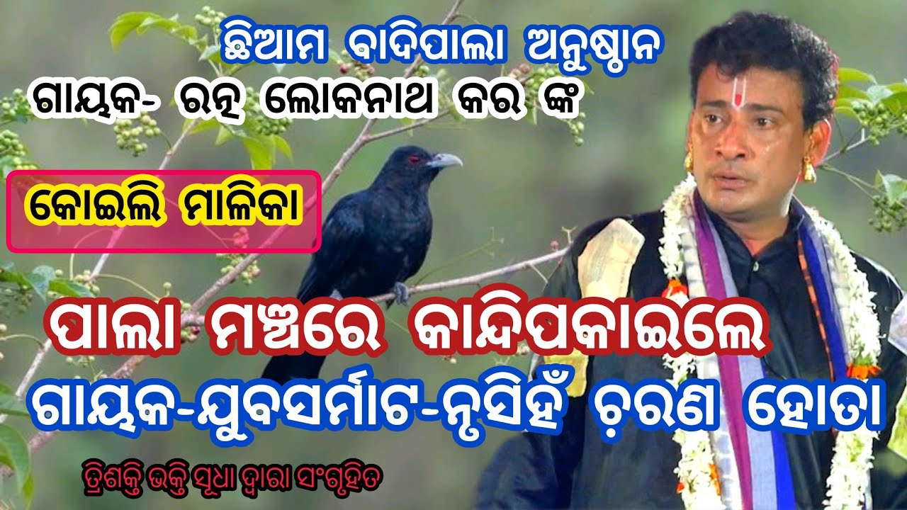 କୋଇଲି ମାଳିକା//Koili Malika//Badipala//Gayaka-Jubasamrt-Nurshinha Charana Hota/Trishakti Bhakti Sudha