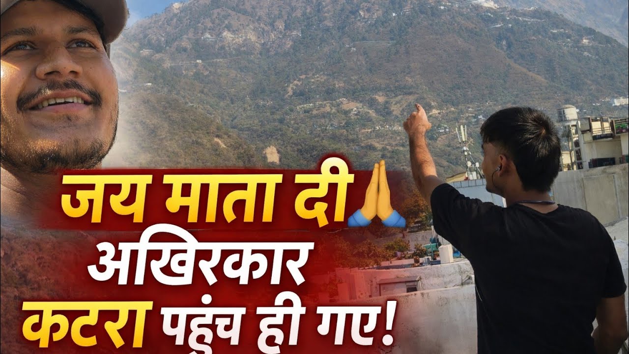 जय माता दी 🙏 आखिरकार कटरा पहुंच ही गए!.🙏