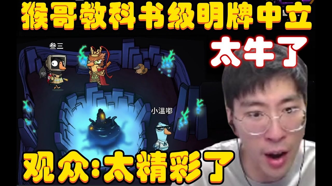 鹅鸭杀：载入史册！猴哥教科书级明牌中立，一手合纵连横疯狂拉扯硬是活到最后，观众：太精彩了，吃掉童猪那一刻输赢已经不重要了！兰林汉