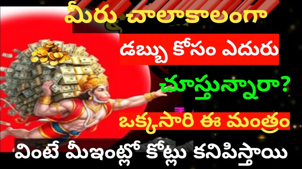  మీరు చాలాకాలంగా డబ్బు 😲కోసం ఎదురు చూస్తున్నారా?ఒక్కసారి ఈ మంత్రం  వింటే మీ ఇంట్లో కోట్లుకనిపిస్తాయి