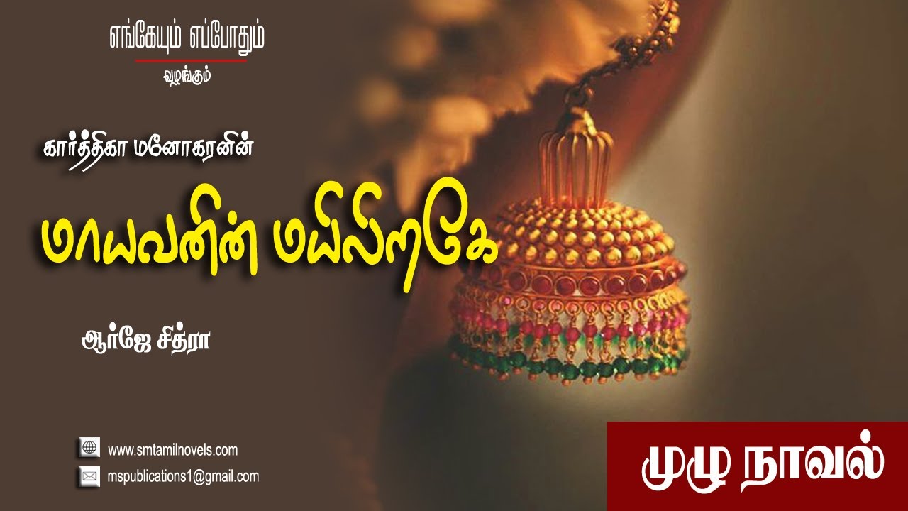கார்த்திகாவின் மாயவனின் மயிலிறகே  | கார்த்திகா மனோகரன் |முழு நாவல்  | ஒலிப்புத்தகம்