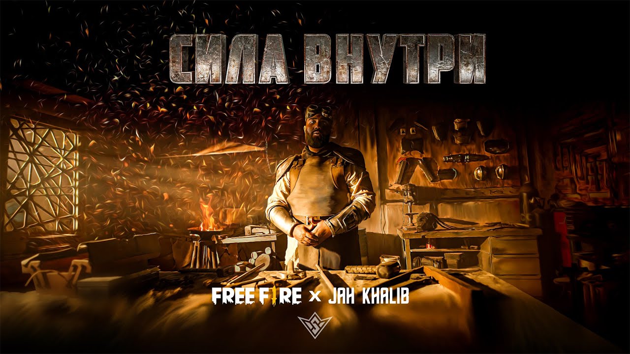 Jah Khalib X Free Fire &ndash; Сила Внутри | ПРЕМЬЕРА КЛИПА