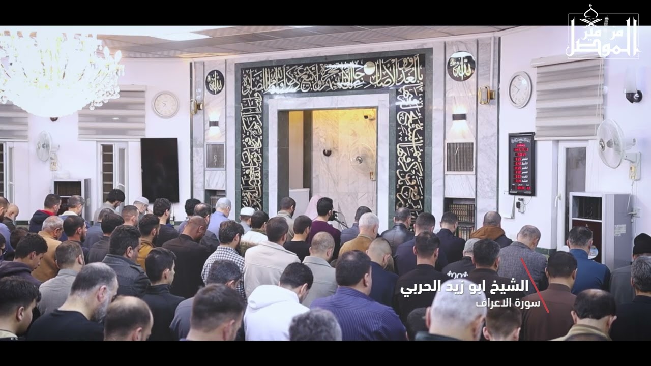 2 رمضان 1447 هـ القارئ الشيخ ابو زيد الحربي سورة الاعراف