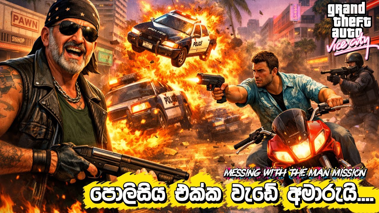 පොලිසිය Tommy එක්ක තරහයි😡-Messing With the Man Mission- GTA VICE CITY Sinhala Gameplay