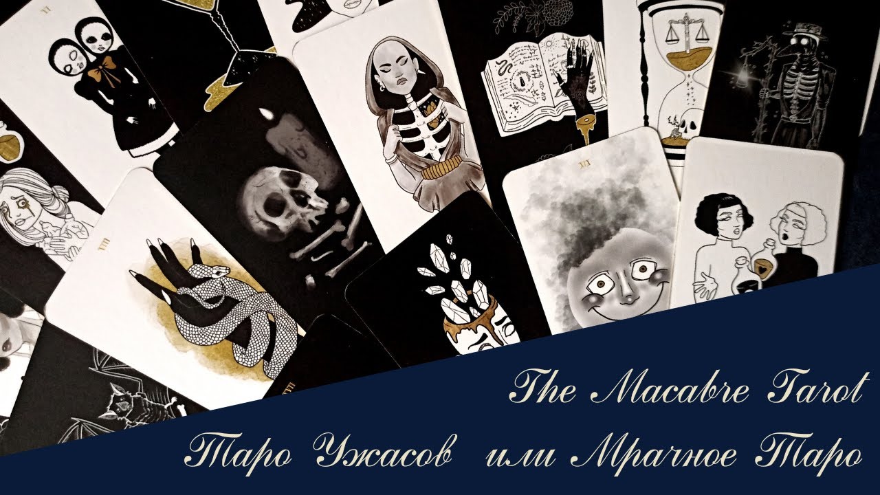 💀 ТАРО УЖАСОВ или Мрачное таро (The Macabre Tarot) обзор с трактовкой автора.