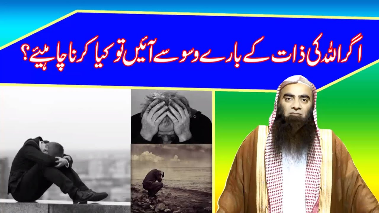 Agar Allah ki Zaat Kay Baray Mai Waswasay Aye Tu Kya Karna Chahiyai ¦ Shk Tauseef Ur Rehman Rashdi