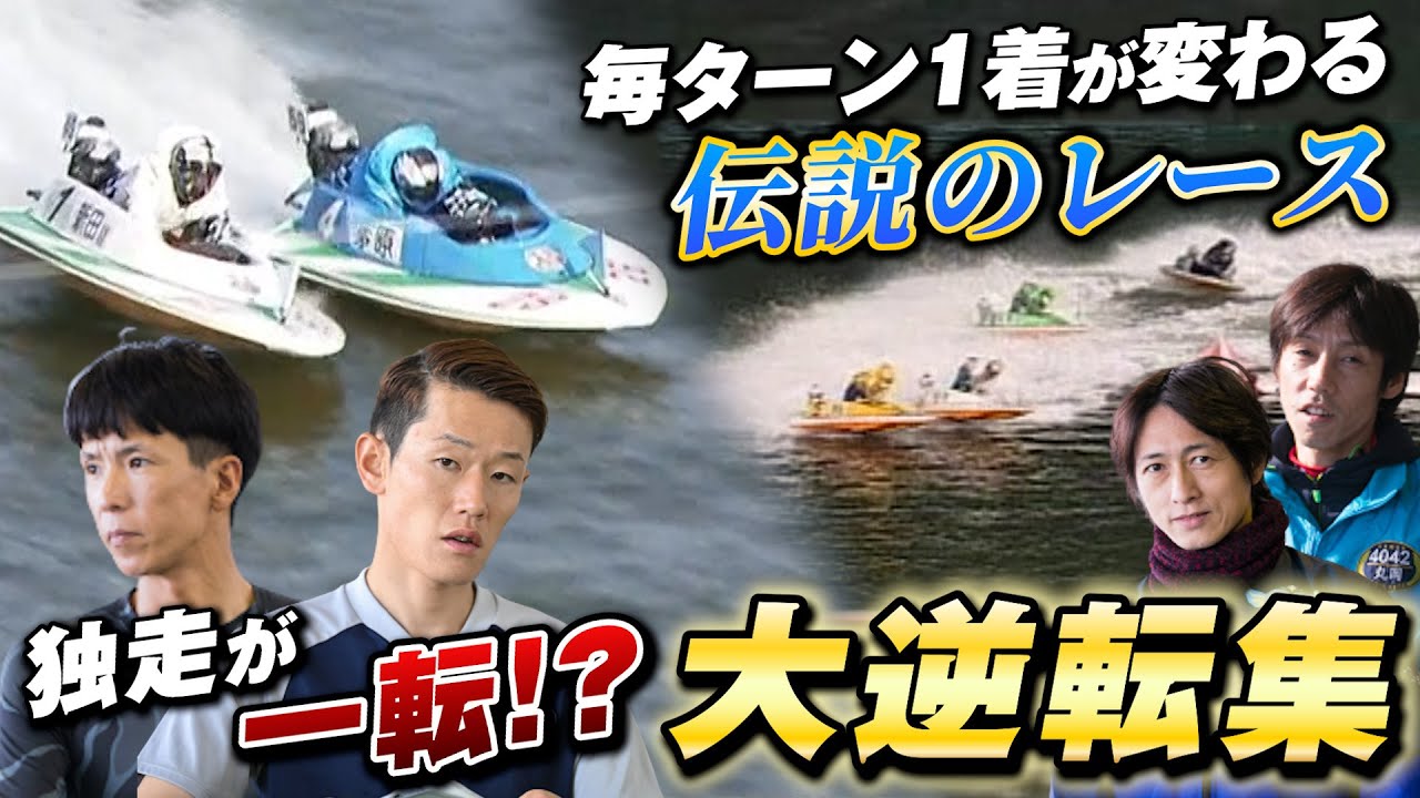 【大逆転】勝利への執念が見せた劇的な幕切れ！ボートレース史に残る衝撃の決着を迎えたレース5選！！【ボートレース名勝負集#18】