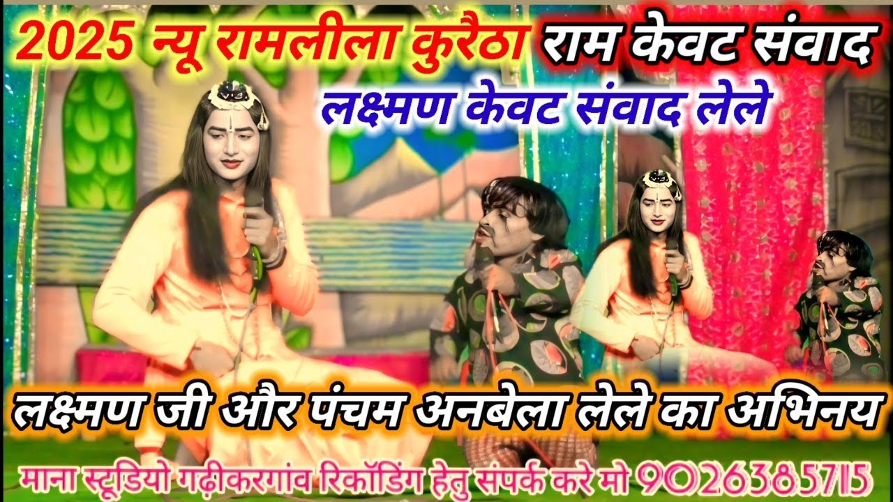 2025 न्यू रामलीला कुरैठा लक्ष्मण केवट संवाद लेले का अभिनय पंचम अनबेला 🤟 ओर लक्ष्मण जी का जवाबी