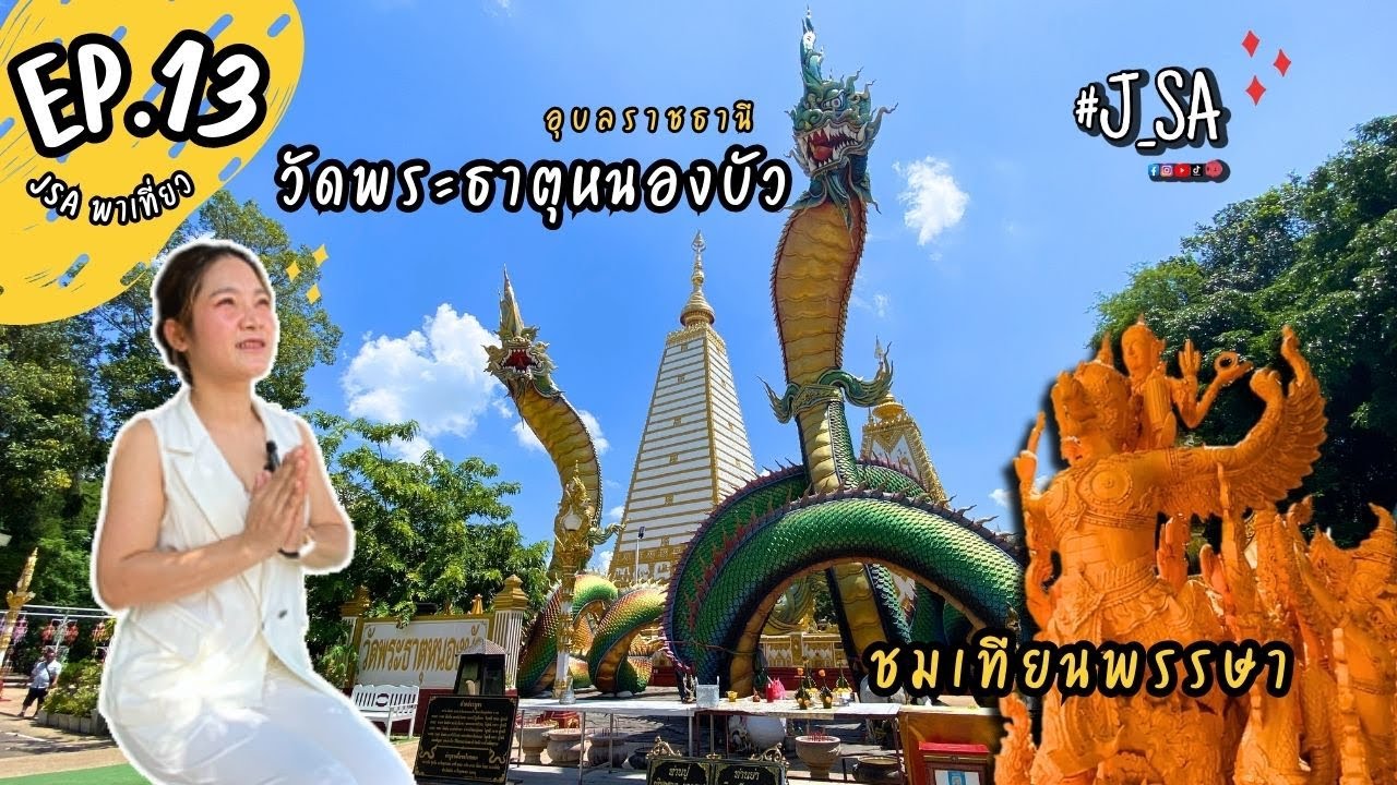 J SA พาเที่ยว ep.13 วัดพระธาตุหนองบัว | ไปดูเทียนพรรษา | พญานาค | แห่เทียนพรรษา | อุบลราชธานี