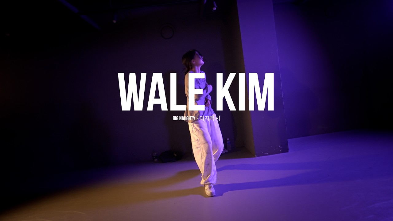 I BIG Naughty  - 마지막 시  l WALEKIM l PLAY THE URBAN