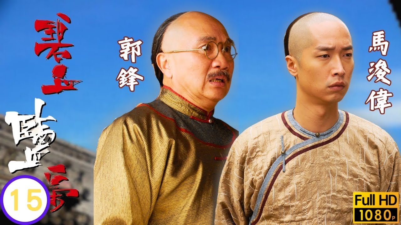 TVB清裝劇線上看 | 胡堅被誣陷入獄胡家陷入危機 | 馬浚偉 | 楊怡 | 黃浩然 | 郭峰 | 碧血鹽梟 15/25 | 粵語中字 | 2009