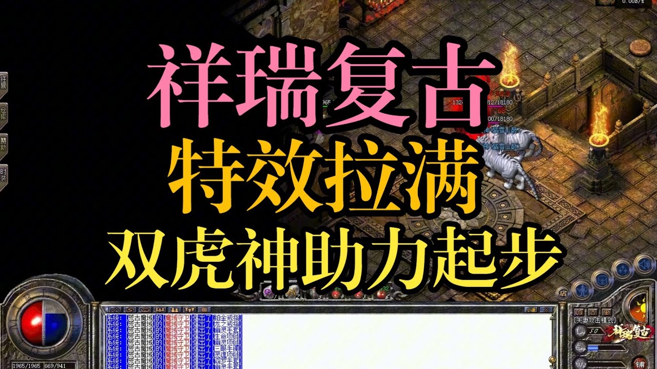 热血传奇：祥瑞复古，特效大聚合，双虎神战力爆表！