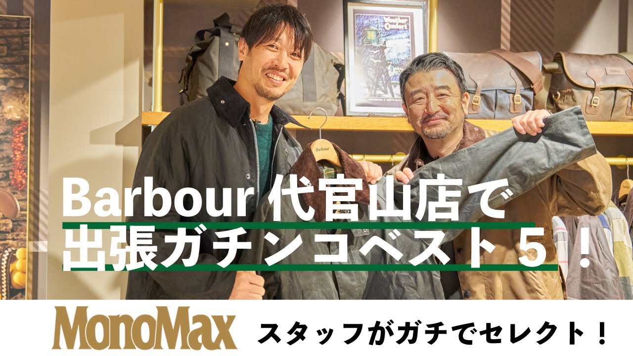 【バブアーの名作ベスト5】どのアウターを買うべき？プロが気になるBarbourの最新作をガチレビュー！『ガチンコベスト5』（バブアー 代官山店）