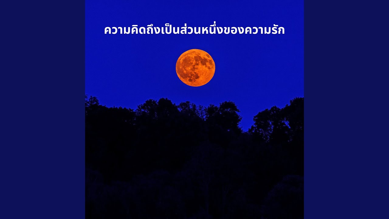 ความคิดถึงเป็นส่วนหนึ่งของความรัก
