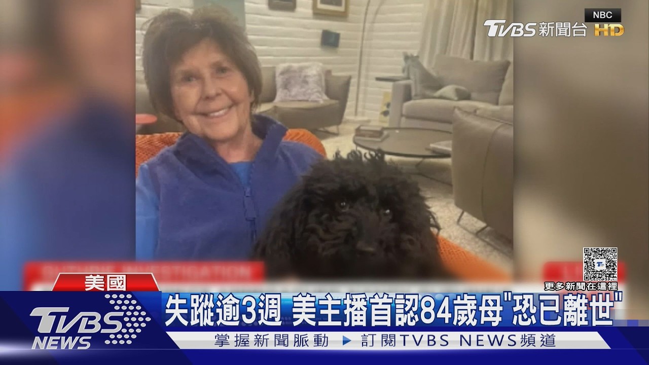 失蹤逾3週！母生死未卜懸賞金破3100萬 美主播：可能已離世｜TVBS新聞 @TVBSNEWS01