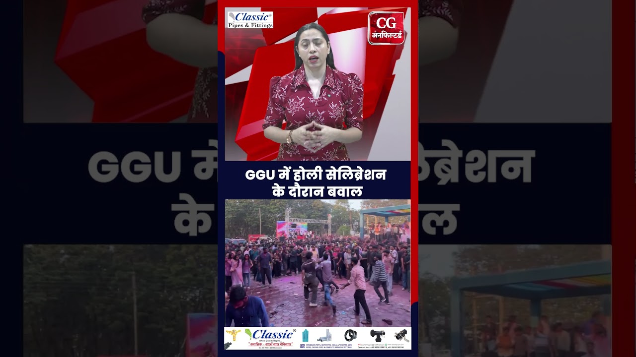 Bilaspur News : GGU में  Holi Celebration के दौरान बवाल