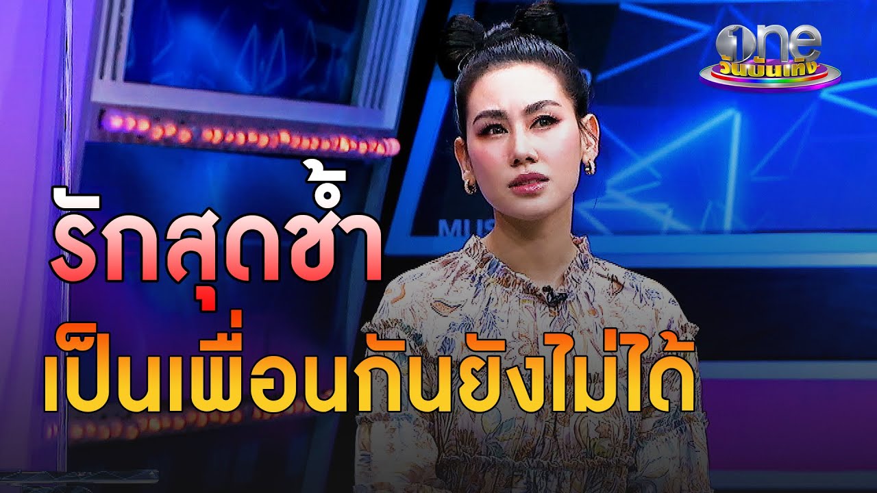 รักสุดช้ำของ “ดาว พิมพ์ทอง” เป็นแม้แต่เพื่อนยังไม่ได้ | ประเด็นร้อน