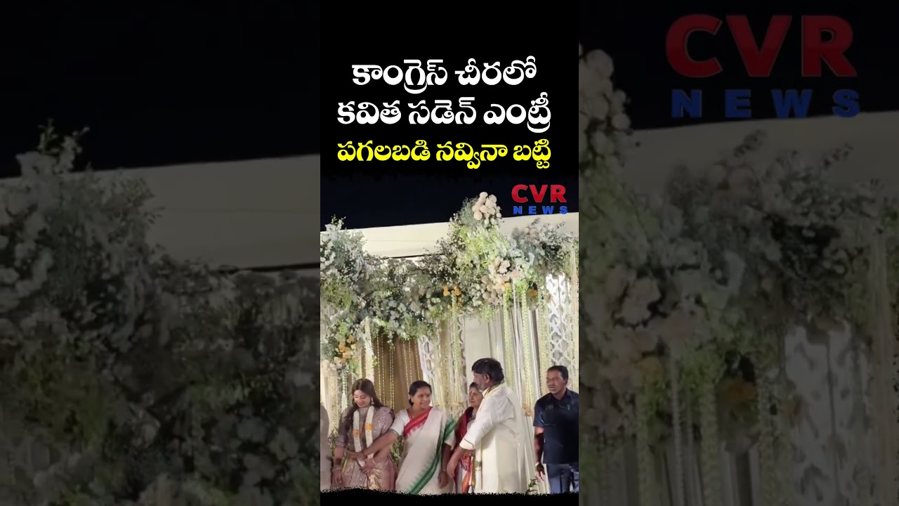 కాంగ్రెస్ చీరలో కవిత సడెన్ ఎంట్రీ పగలబడి నవ్వినా బట్టి | Kalvakuntla Kavitha | CVR NEWS