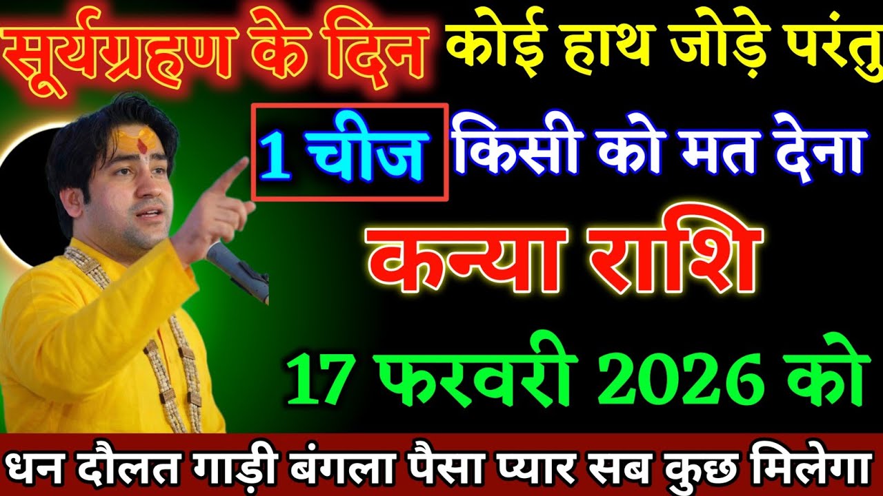 कन्या राशि वालों 17 फरवरी 2026 को कोई हाथ जोड़े परंतु एक चीज किसी को मत देना। Kanya Rashi 