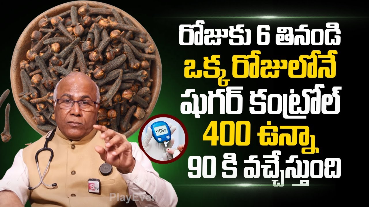 రోజుకు 6 తింటే షుగర్ కంట్రోల్ 90కి వచ్చేస్తుంది | Sugar Control Tips Telugu | Cloves Uses | PlayEven