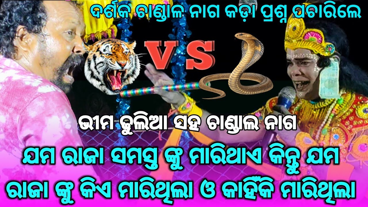 ଯମ ରାଜା ଙ୍କୁ କିଏ ମାରିଥିଲା ଓ କାହିଁକି ମାରିଥିଲା // Chandal Nag New Prasna Uttar video 