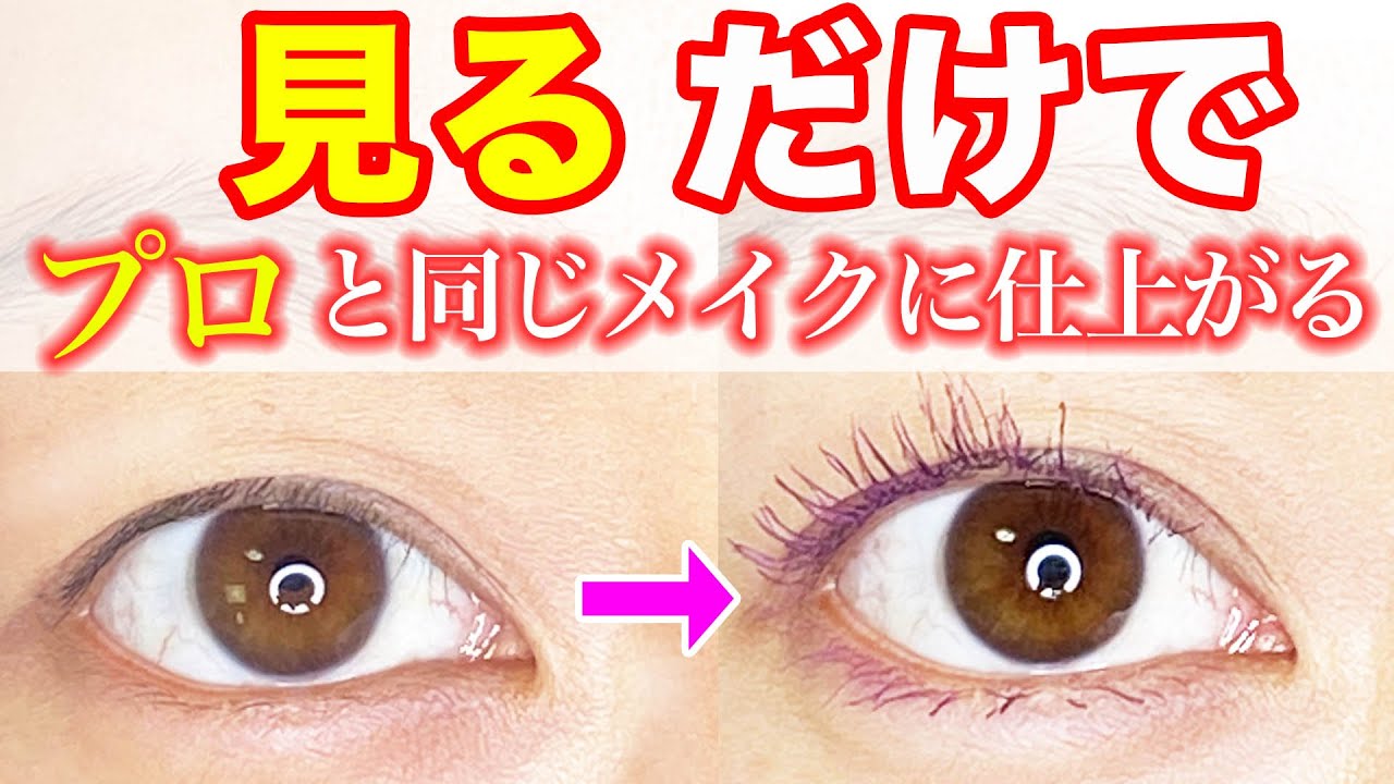 【完全保存版】プロがやってる本当のまつ毛メイク法（マツエク不要、奇跡のカールキープ力でデカ目も思い通り）