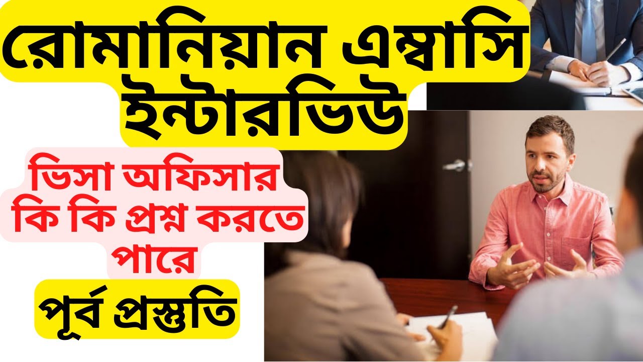 রোমানিয়ার এম্বাসিতে ইন্টারভিউ  কি কি প্রশ্ন করতে পারে । Romania embassy interview !