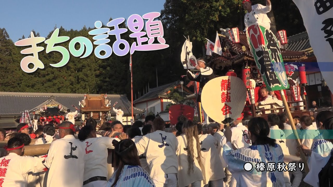 まちの話題『榛原秋祭り』