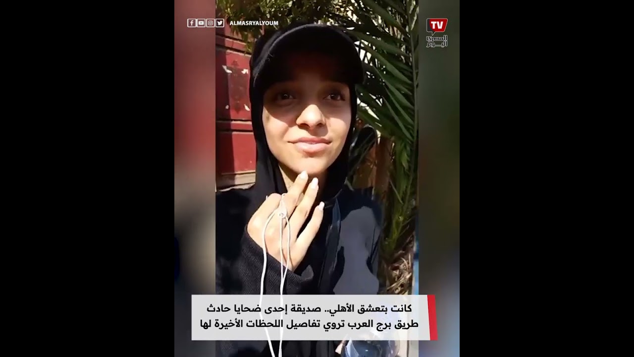 صديقة إحدى ضحايا حادث طريق برج العرب تروي تفاصيل اللحظات الأخيرة لها.. «كانت بتعشق الأهلي»