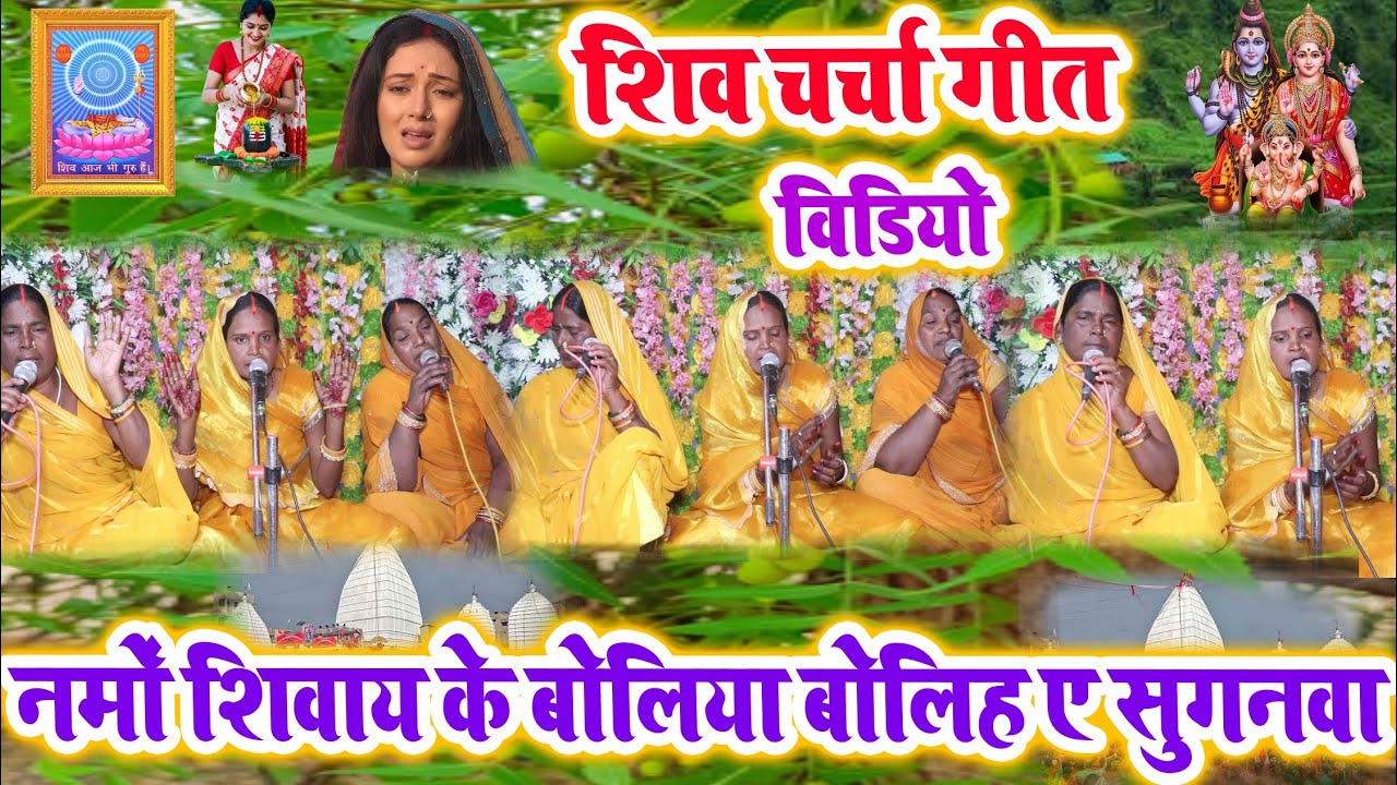 Shivcharcha Geet | सबसे बढ़िया शिवचर्चा वीडियो | Shivcharcha katha | Shivcharcha Bhajan | Shivcharch