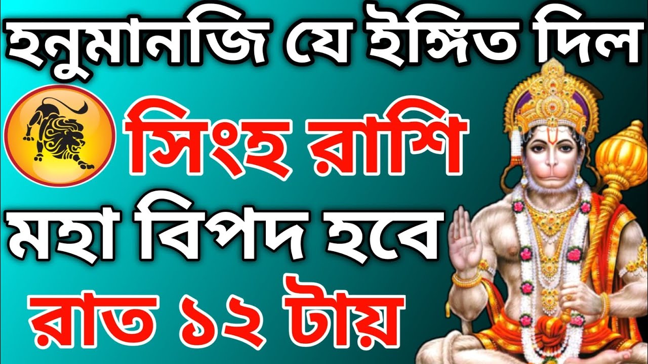 হনুমানজির ভয়ংকর নির্দেশনা! সিংহ রাশির জন্য কাল রাত ১২টার পর যা হবে | ৫ মার্চ ২০২৬