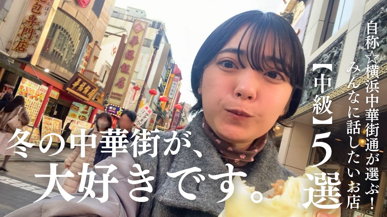 【今年もやります】中華街大好き女によるひとり食べ飲み歩きツアー！とっておきの5軒です