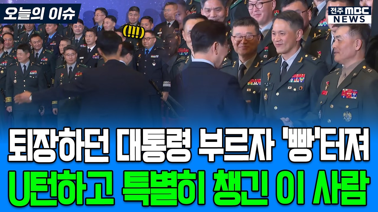 퇴장하던 대통령 부르자 '빵'터져.. U턴하고 특별히 챙긴 이 사람