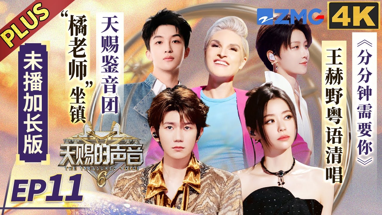 【🟣4K加长版】“橘老师”对王赫野陈卓璇赞不绝口！王源谈及人生中最珍贵的相遇 张靓颖清唱《天下无双》的宿命感拉满 #天赐的声音6 EP11 20250627