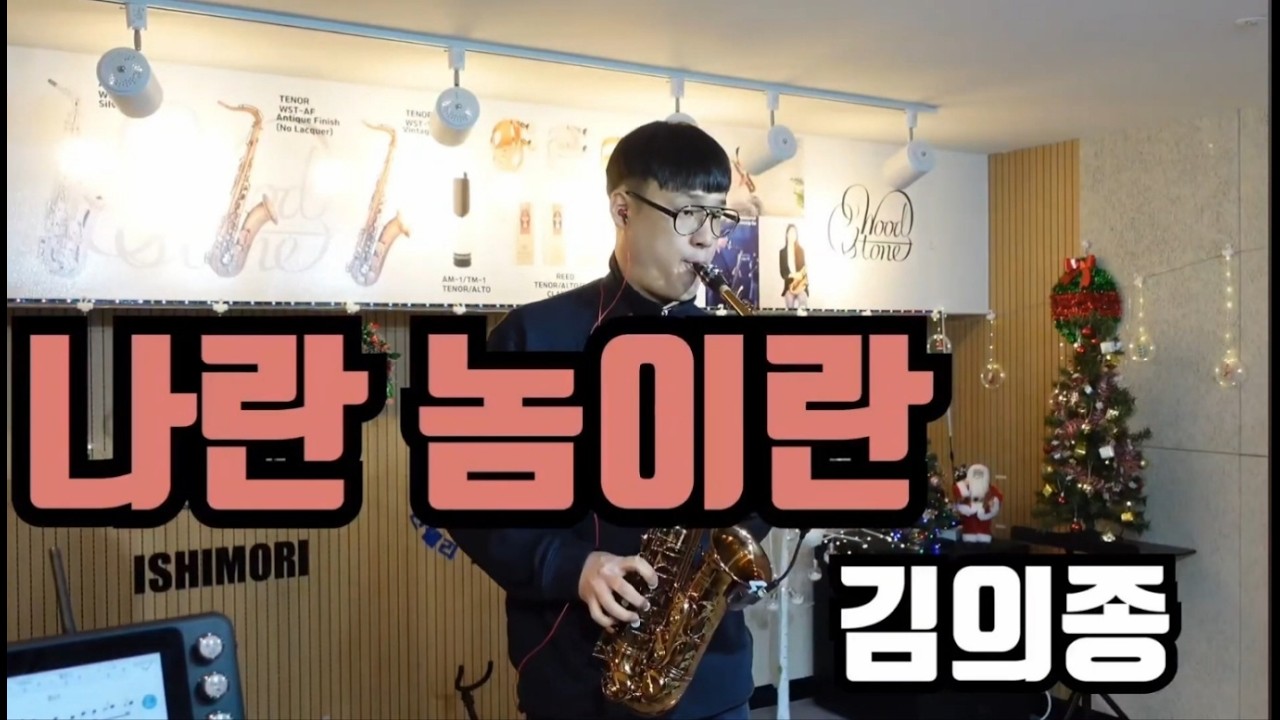 나란놈이란 - 김의종#우드스톤색소폰