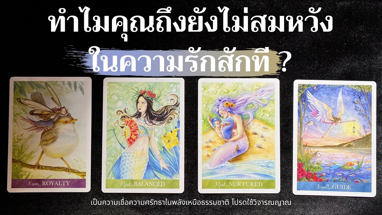 ทำไมคุณถึงยังไม่สมหวังในความรักสักที ? ✨💔❤️‍🩹✨| Pick a card