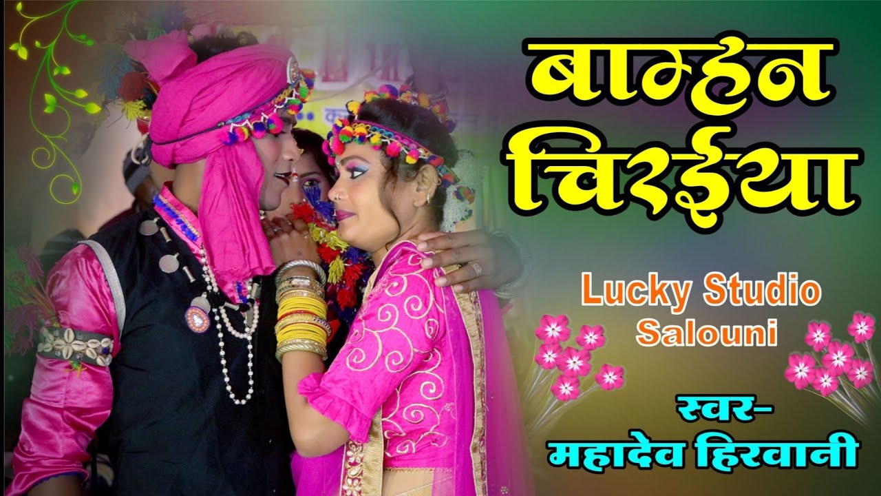 Bamhan Chiraiya | Dharohar | Mahadev  Hirwani | Cg Songs |  Lucky Studio |New cg Song |बाम्हन चिरईया