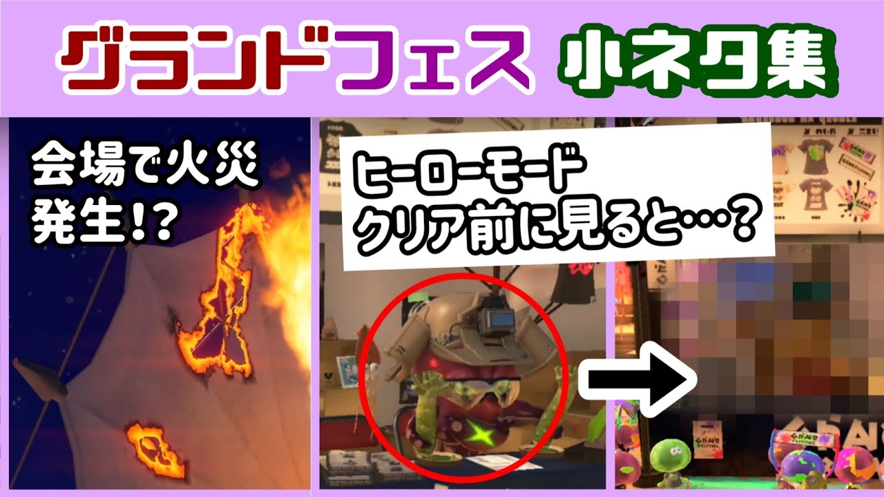 【スプラ3】グランドフェス会場で火災発生！？タコワサをヒーローモードクリア前に見ると…？「グランドフェスティバル」に隠れた細かすぎる小ネタ集！【スプラトゥーン3】@レウンGameTV