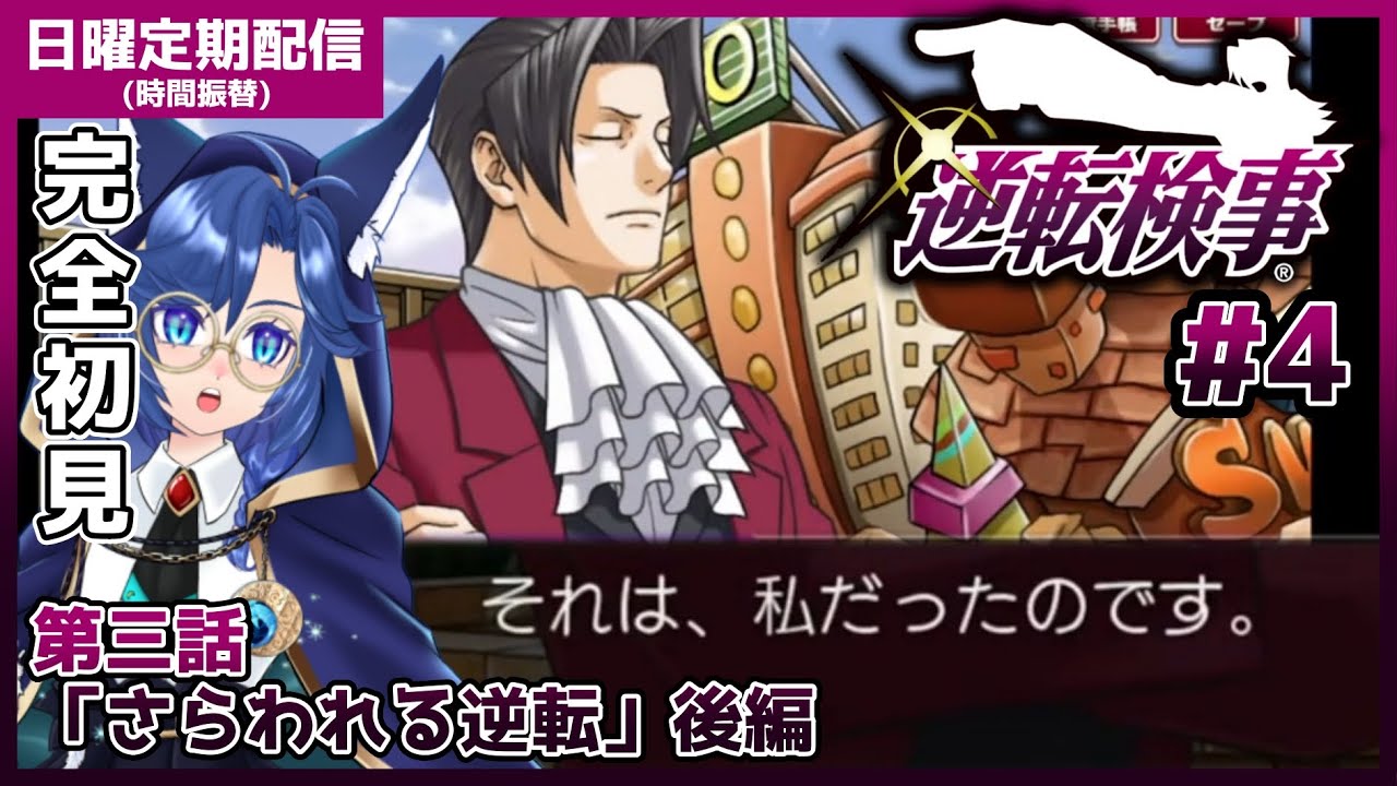 🐬【逆転検事 #4 】完全初見！御剣頼む ※ネタバレ注意【#海伽はく 】