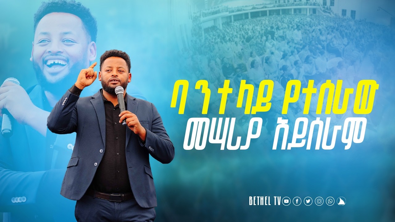 ባንተ ላይ የተሰራው መሣሪያ አይሰራም አስደናቂ ነፃ መዉጣት @BETHEL TV CHANNEL WORLDWIDE