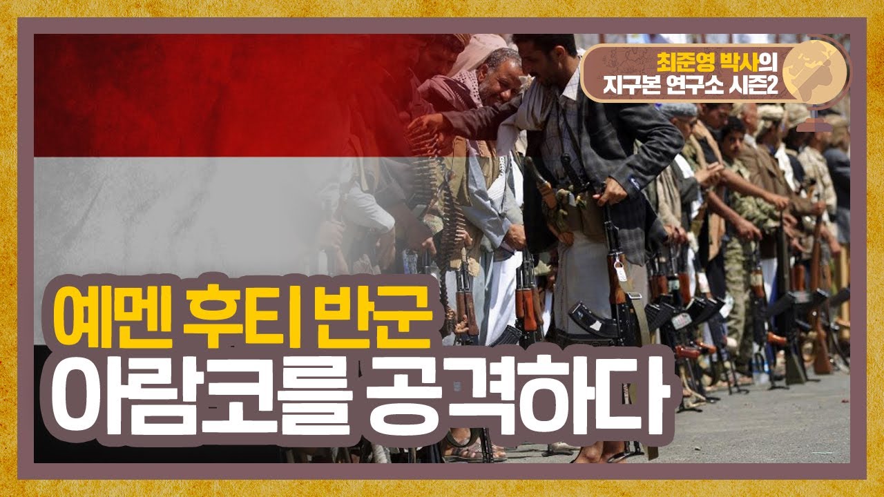 에멘 후티 반군, 아람코를 공격한 까닭은? [지구본 연구소 시즌2 - EP6]
