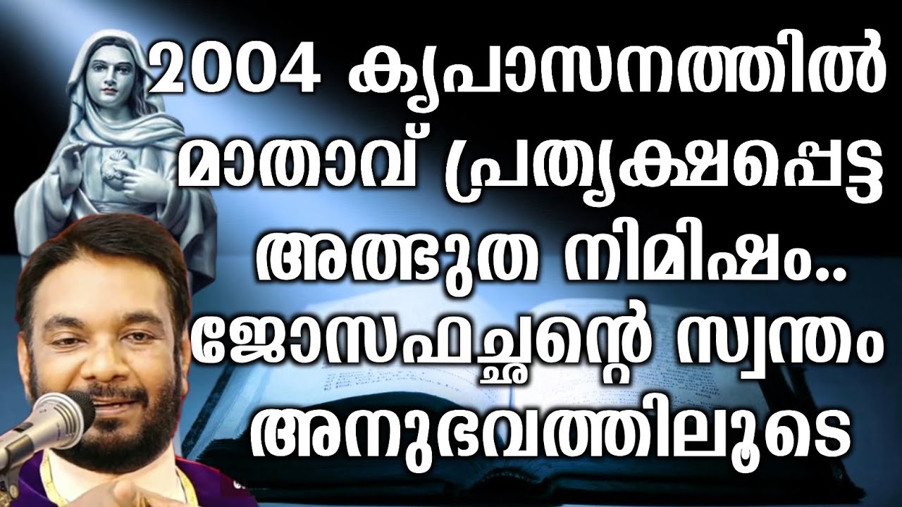 2004 കൃപാസനത്തിൽ മാതാവ് പ്രത്യക്ഷപ്പെട്ട അത്ഭുത നിമിഷം ജോസഫച്ഛന്റെ സ്വന്തം അനുഭവത്തിലൂടെ...