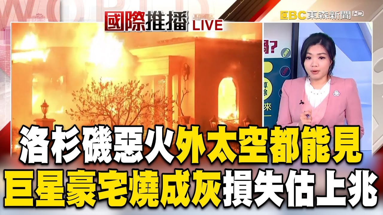 洛杉磯惡火「外太空都能看到」！好萊塢巨星豪宅燒光「損失估上兆」@newsebc