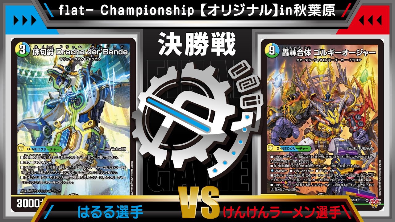 【デュエマ公認CS】flat-CSin秋葉原　1/13　オリジナル決勝戦　4cダーバンデvsゴルギーオージャー