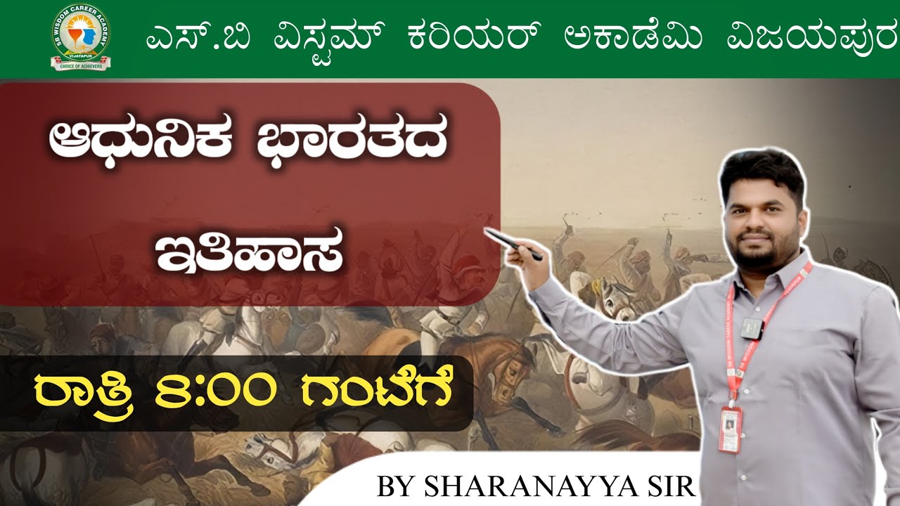 ಆಧುನಿಕ ಭಾರತ ಇತಿಹಾಸ 