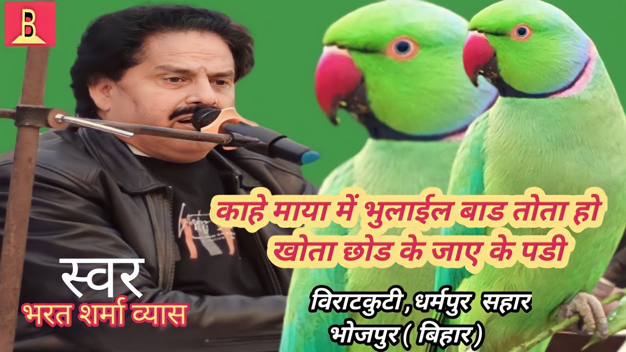 काहे माया मे भुलाईल बाड तोता हो||भरत शर्मा व्यास निर्माण || भोजपुरी निर्माण भरत शर्मा 2024