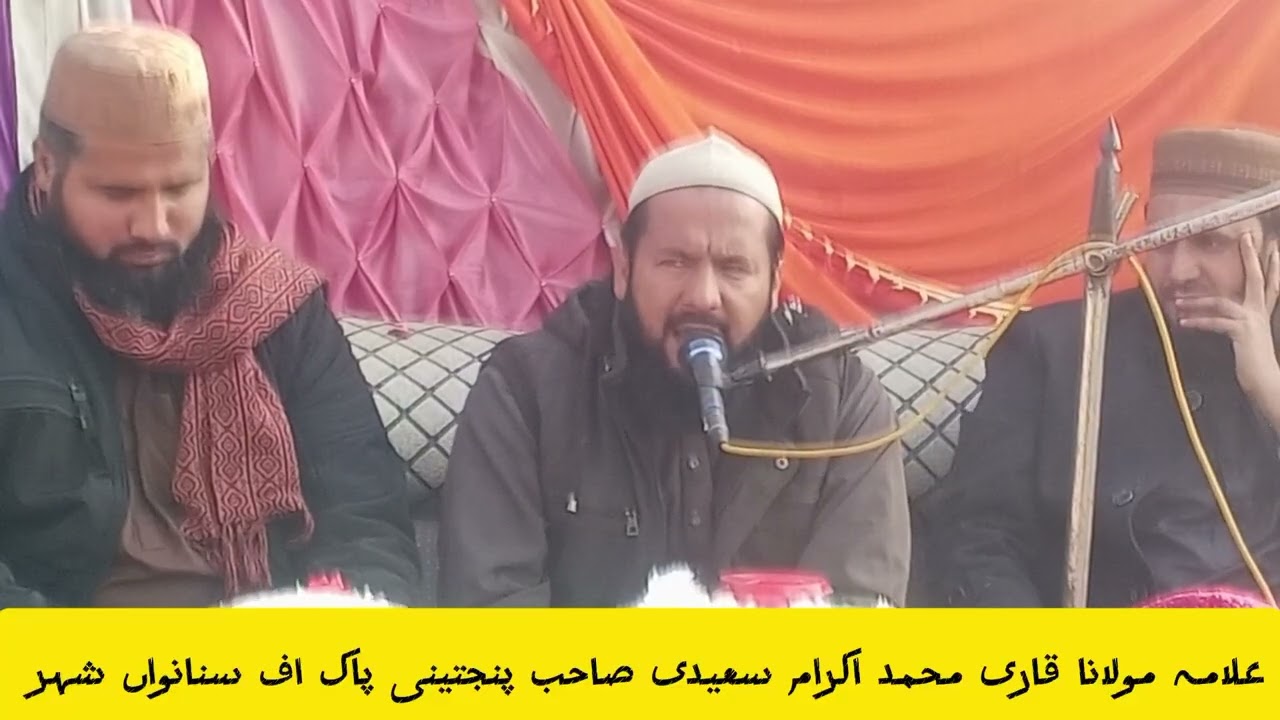 علامہ مولانا قاری محمد اکرام سعیدی صاحب اف سنانواں شہر ویڈیو مکمل دیکھیں سبسکرائب  لائک شیئر کریں 